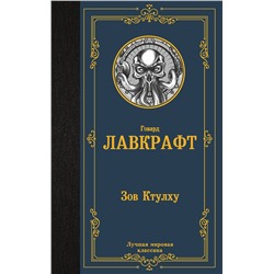 371364 АСТ Лавкрафт Г.Ф. "Зов Ктулху"