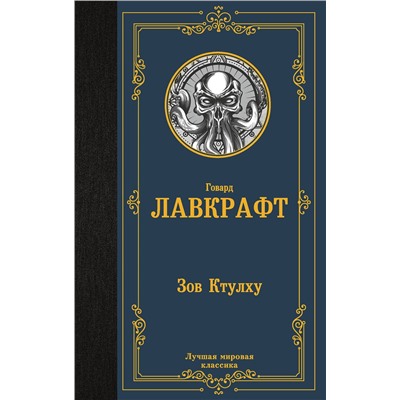 371364 АСТ Лавкрафт Г.Ф. "Зов Ктулху"