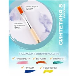 Кисть для рисования, Синтетика Плоская № 8 (ширина обоймы 8 мм; длина волоса 12 мм), деревянная ручка, Calligrata