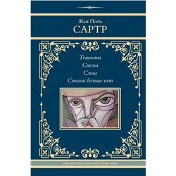 АСТ Жан Поль Сартр "Тошнота. Стена. Слова. Ставок больше нет"