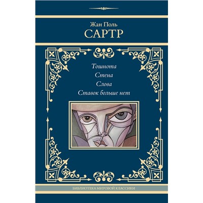 АСТ Жан Поль Сартр "Тошнота. Стена. Слова. Ставок больше нет"