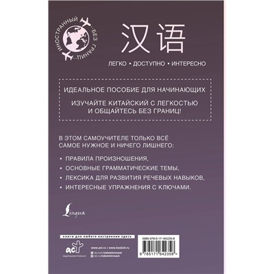 АСТ М. В. Москаленко "Китайский для начинающих"
