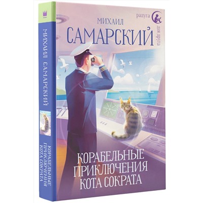 АСТ Михаил Самарский "Корабельные приключения кота Сократа"