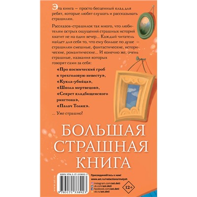 АСТ Роньшин В.М. "Как Наталья Николаевна съела поэта Пушкина и другие ужасные истории"