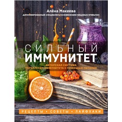 Эксмо Алёна Макеева "Сильный иммунитет. Авторская система укрепления иммунитета с помощью питания"