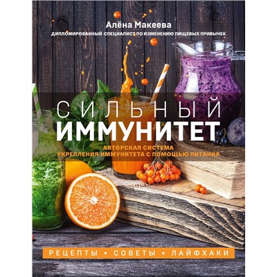 Эксмо Алёна Макеева "Сильный иммунитет. Авторская система укрепления иммунитета с помощью питания"