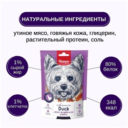 Wanpy Dog Кости из сыромятной кожи с утиным мясом 100 г
