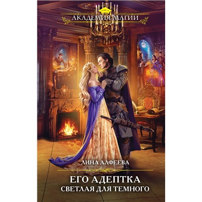 Эксмо Лина Алфеева "Его адептка. Светлая для Темного"