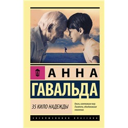 АСТ Анна Гавальда "35 кило надежды"