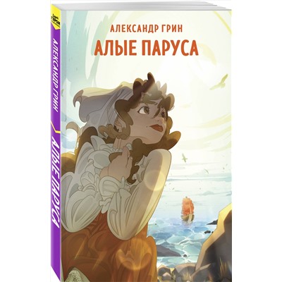 Эксмо Александр Грин "Алые паруса"