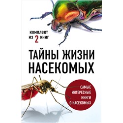 Эксмо Вайнгард Т., Свердруп-Тайгесон А. "Тайны жизни насекомых (комплект)"