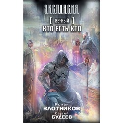 366583 АСТ Роман Злотников, Сергей Будеев "Вечный. Кто есть кто"
