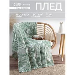 Плед флисовый «Экономь и Я. Тропические листья», 150×130 см, плотность 160 г/м²