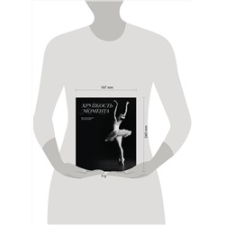 Эксмо Алиса Асланова "Хрупкость момента. Балет через объектив Алисы Аслановой"