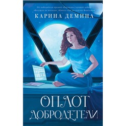 378674 АСТ Карина Демина "Оплот добродетели"