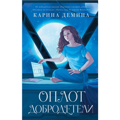 378674 АСТ Карина Демина "Оплот добродетели"