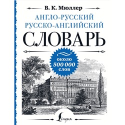 АСТ В. К. Мюллер "Англо-русский русско-английский словарь: около 500 000 слов"