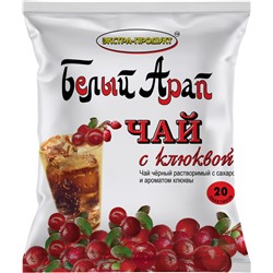 Белый Арап. Чай с клюквой мягкая упаковка, 20 пак.