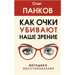 АСТ Панков О.П. "Как очки убивают наше зрение: методики восстановления"