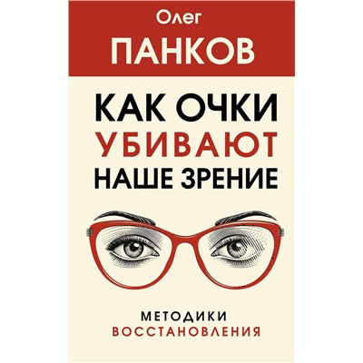 АСТ Панков О.П. "Как очки убивают наше зрение: методики восстановления"