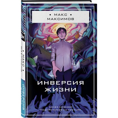 Эксмо Макс Максимов "Инверсия жизни"