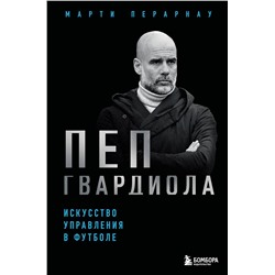 Эксмо Марти Перарнау "Пеп Гвардиола. Искусство управления в футболе"