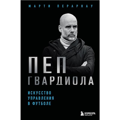 Эксмо Марти Перарнау "Пеп Гвардиола. Искусство управления в футболе"