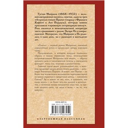 АСТ Густав Майринк "Голем"