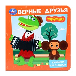 Книжка малышам.Верные друзья "Чебурашка"