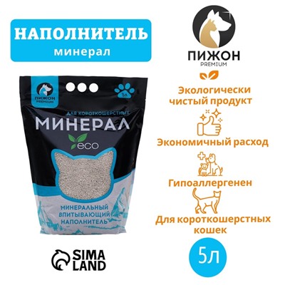 Наполнитель минеральный впитывающий «Пижон Premium», для короткошерстных кошек, 5 л
