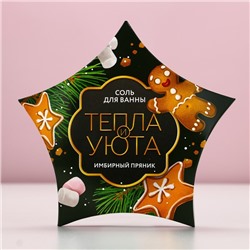 Соль для ванны «Тепла и уюта!», 150 г, аромат имбирного пряника, Чистое счастье