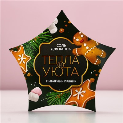 Соль для ванны «Тепла и уюта!», 150 г, аромат имбирного пряника, Чистое счастье