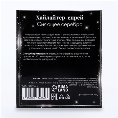 Сияющий хайлайтер спрей, серебро
