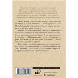 АСТ Заболоцкий Н.А. "Не позволяй душе лениться"