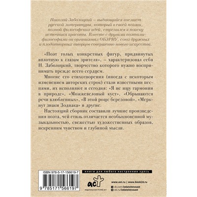 480180 АСТ Заболоцкий Н.А. "Не позволяй душе лениться"