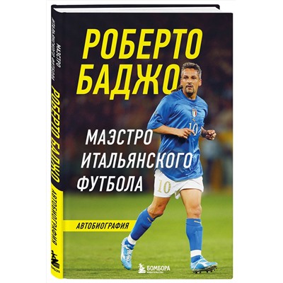 Эксмо Роберто Баджо "Роберто Баджо. Маэстро итальянского футбола"