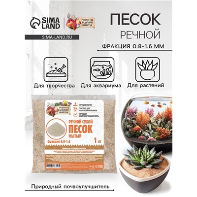 Речной песок «Рецепты дедушки Никиты», сухой, фр 0.8-1.6, 1 кг