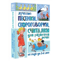 АСТ Михалков С., Пикулева Н., Синявский П., Сапгир Г. и другие "Лучшие песенки, скороговорки, считалки для развития речи. От года до 3-х лет"