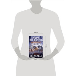 Эксмо Анна и Ксения Князевы "Лето не вечно"