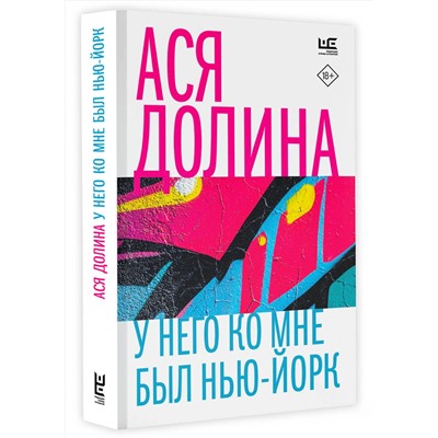АСТ Ася Долина "У него ко мне был Нью-Йорк"