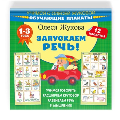 АСТ Олеся Жукова "Запускаем речь! Обучающие плакаты"