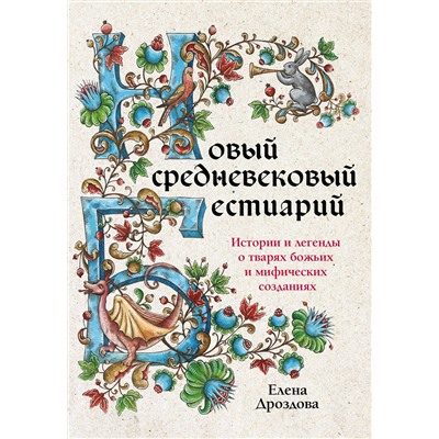 Эксмо Елена Дроздова "Новый средневековый бестиарий"