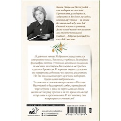 АСТ Наталья Нестерова "Избранник Евы"
