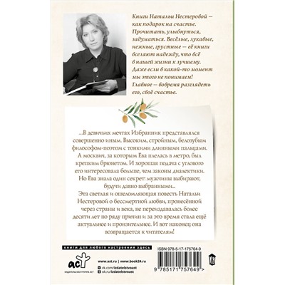 АСТ Наталья Нестерова "Избранник Евы"