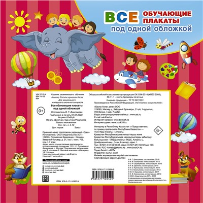 АСТ Емельянова С.В., Куршева Ю.Н., Горбунова И.В. "Все обучающие плакаты под одной обложкой. От азбуки до таблицы умножения"