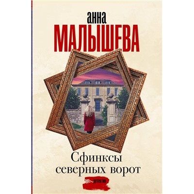 АСТ Анна Малышева "Сфинксы северных ворот"