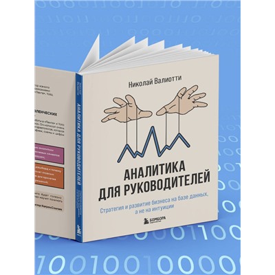 Эксмо Николай Валиотти "Аналитика для руководителей. Стратегия и развитие бизнеса на базе данных, а не на интуиции"