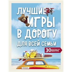 Эксмо "Лучшие игры в дорогу для всей семьи. 30 классных игр внутри"
