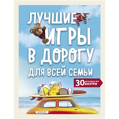 Эксмо "Лучшие игры в дорогу для всей семьи. 30 классных игр внутри"