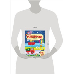АСТ . "Машинки"